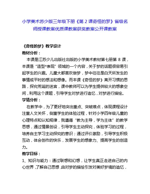小学美术苏少版三年级下册《第2课奇怪的梦》省级名师授课教案优质课教案获奖教案公开课教案5