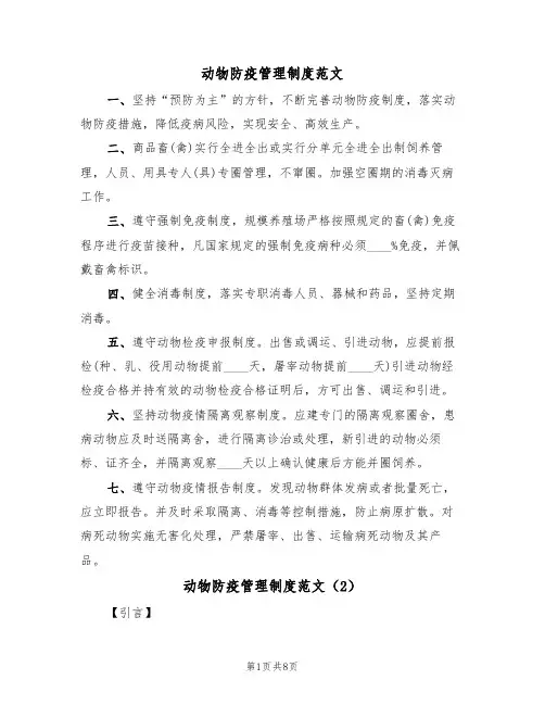 动物防疫管理制度范文(3篇)