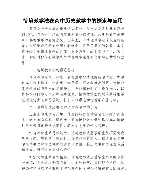 情境教学法在高中历史教学中的探索与应用