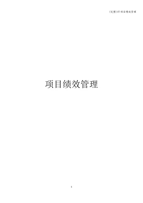 (完整)IT项目绩效管理