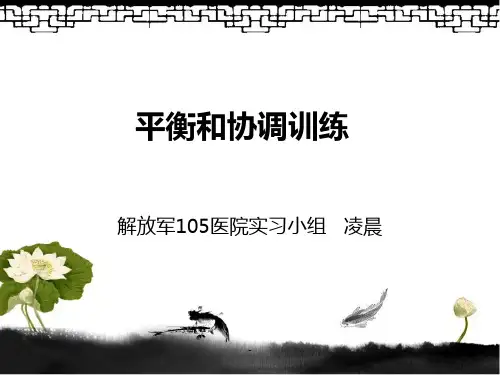 康复培训-平衡协调PPT课件