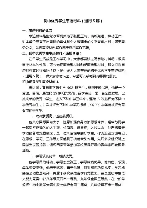 初中优秀学生事迹材料（通用5篇）