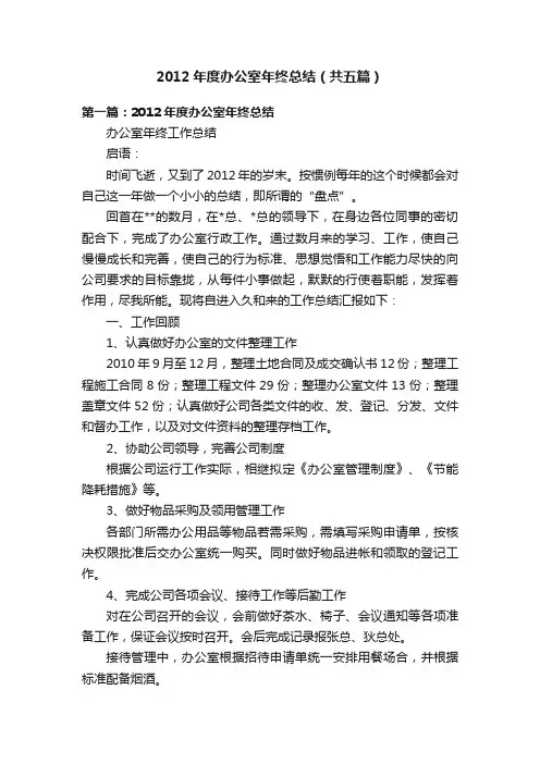 2012年度办公室年终总结（共五篇）
