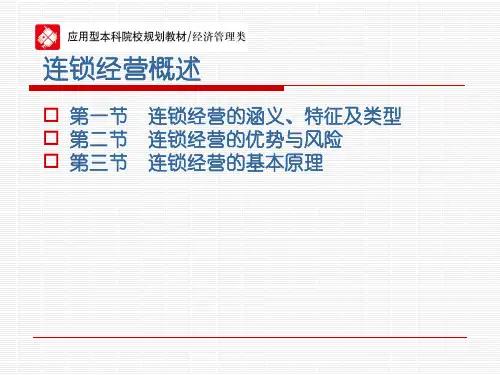 连锁经营概述