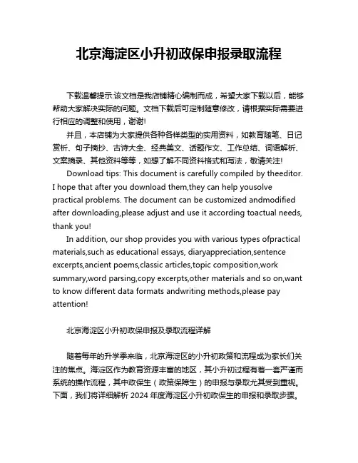 北京海淀区小升初政保申报录取流程