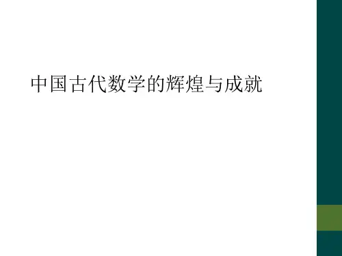 中国古代数学的辉煌与成就