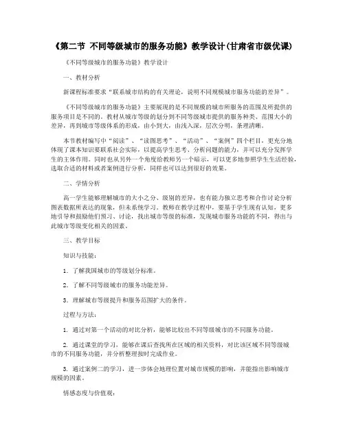 《第二节 不同等级城市的服务功能》教学设计(甘肃省市级优课)