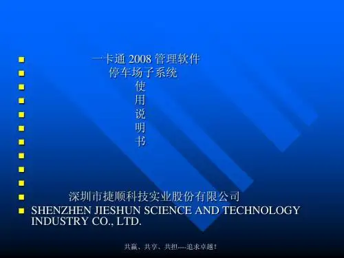 捷顺车管系统培训