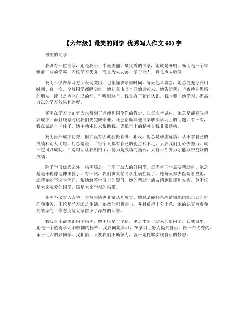 【六年级】最美的同学 优秀写人作文600字
