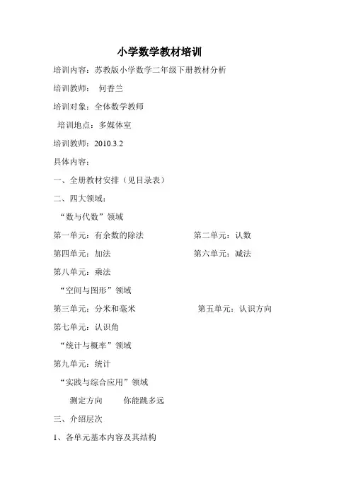 苏教版小学数学教材培训