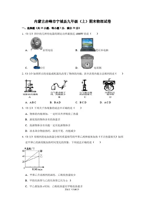 内蒙古赤峰市宁城县九年级(上)期末物理试卷