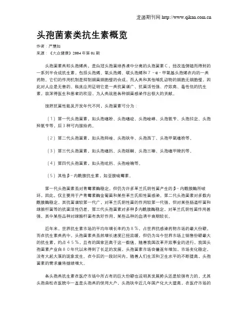 头孢菌素类抗生素概览