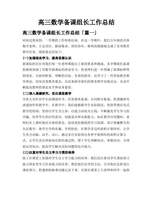 高三数学备课组长工作总结