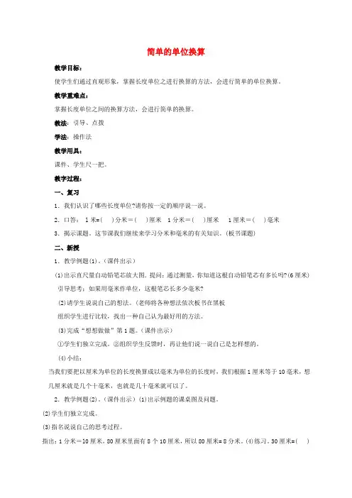 二年级数学下册 简单的单位换算教案 苏教版