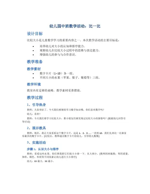 幼儿园中班数学活动：比一比,说一说教学设计【含教学反思】