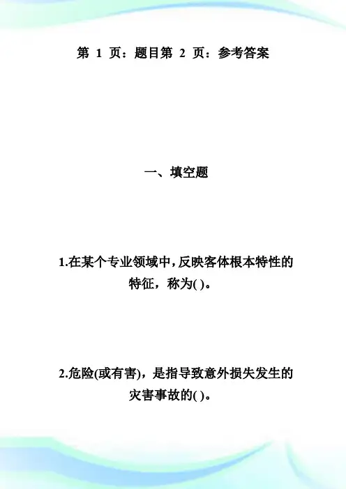 20XX二级安全评价师练习题及答案(第一章)-安全评价师考试.doc