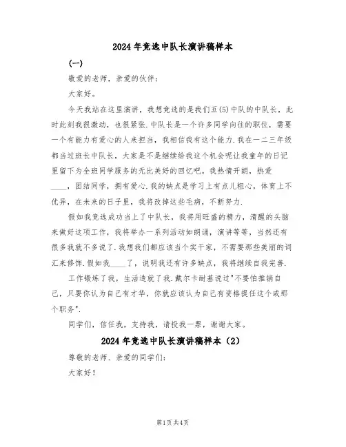 2024年竞选中队长演讲稿样本(3篇)