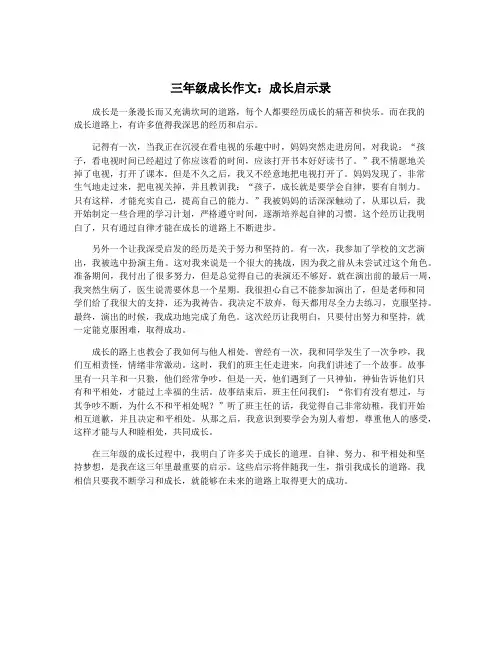 三年级成长作文：成长启示录