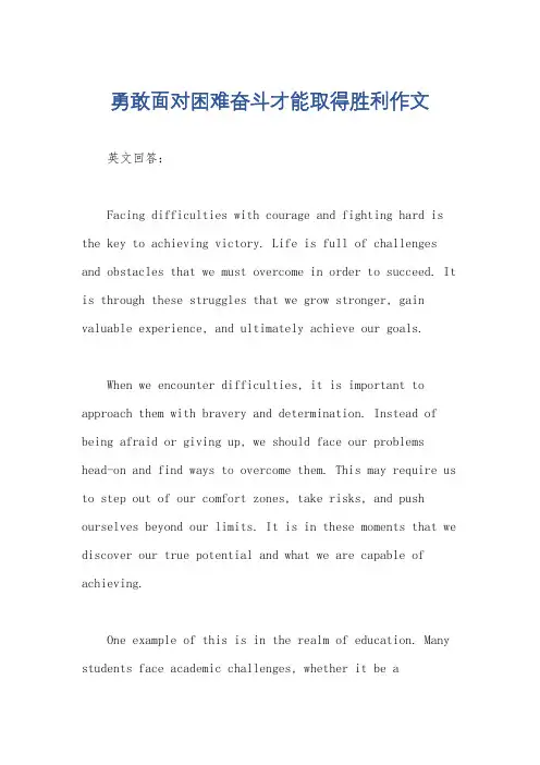 勇敢面对困难奋斗才能取得胜利作文