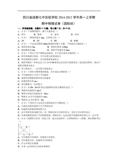 高一物理上学期期中-成都七中实验学校2014-2015学年高一上学期期中物理试题及答案(国际班)