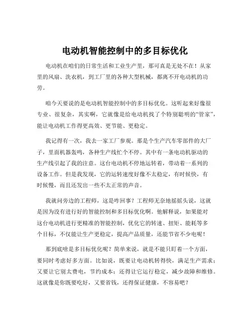 电动机智能控制中的多目标优化