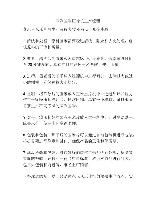 蒸汽玉米压片机生产流程