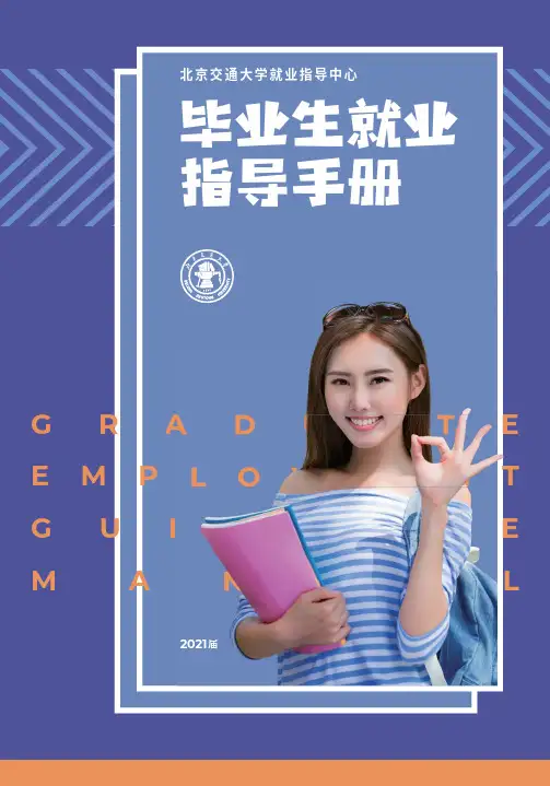 交通大学就业指导中心 毕业生就业指导手册说明书
