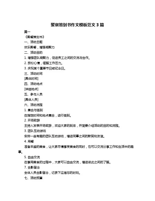 聚餐策划书作文模板范文3篇