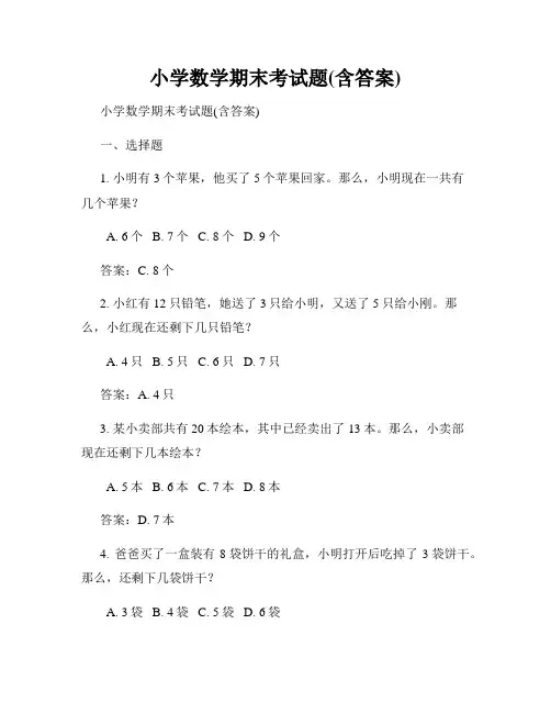 小学数学期末考试题(含答案)
