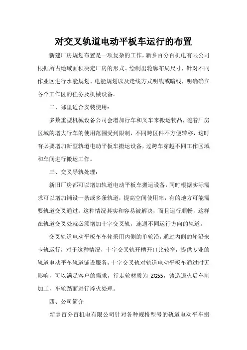 对交叉轨道电动平板车运行的布置