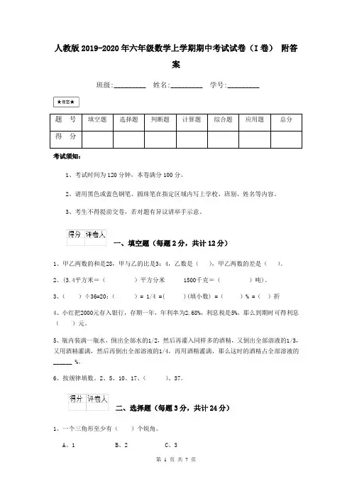 人教版2019-2020年六年级数学上学期期中考试试卷(I卷) 附答案