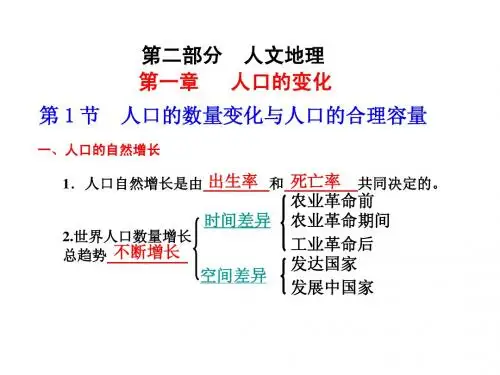 第1节 人口的数量变化和人口的合理容量