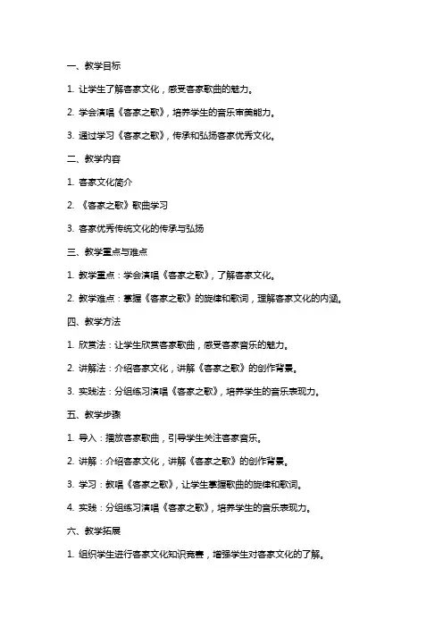 八年级下册音乐《客家之歌》教案
