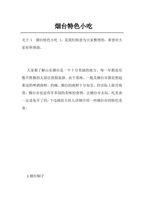 烟台特色小吃