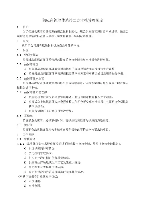 供应商管理体系第二方审核管理制度