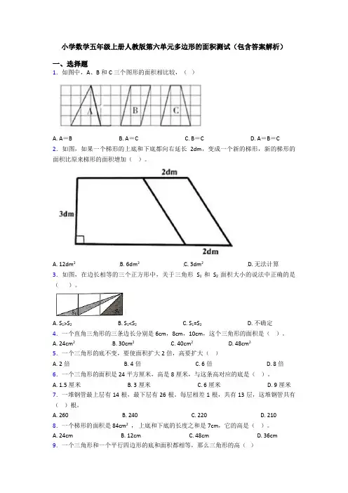 小学数学五年级上册人教版第六单元多边形的面积测试(包含答案解析)