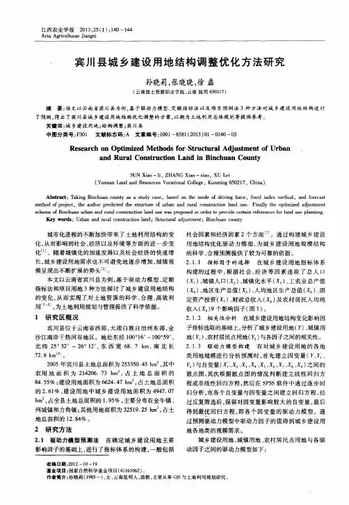 宾川县城乡建设用地结构调整优化方法研究