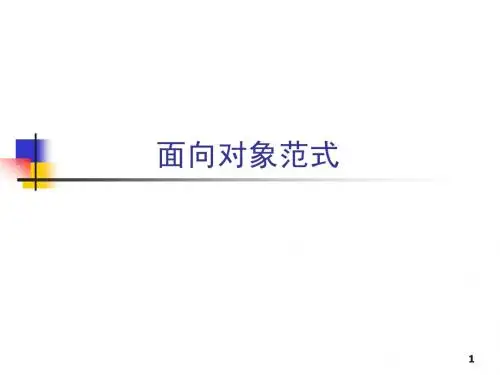 软件工程SW04-2 面向对象范式