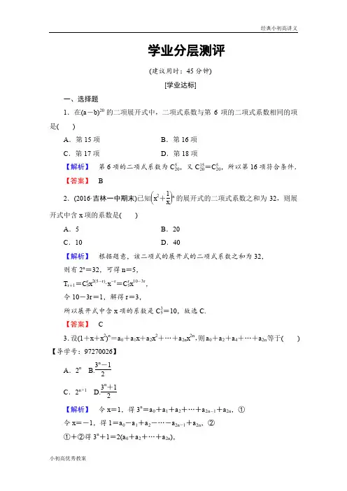 高中数学人教A版选修2-3 第一章 计数原理 1.3-1.3.2学业分层测评 Word版含答案.doc
