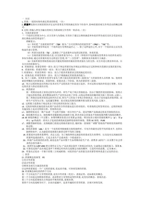 现代质量管理学期末复习资料(韩福荣主编-第三版-机械工业出版社)转