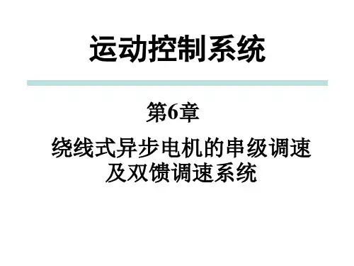 6章 绕线式异步电机的串级调速及双馈调速系统