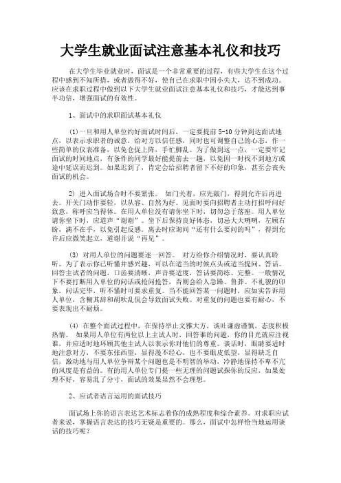 最新 大学生就业面试注意基本礼仪和技巧-精品