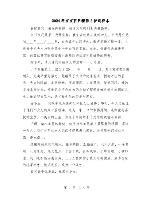 2024年宝宝百日精彩主持词样本(三篇)