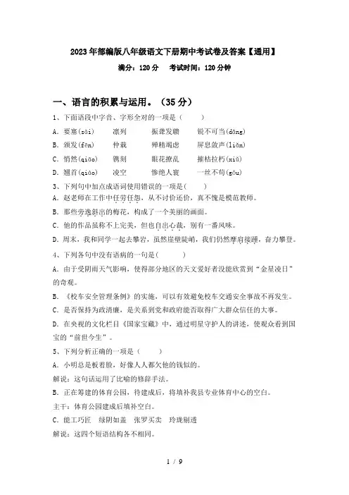 2023年部编版八年级语文下册期中考试卷及答案【通用】