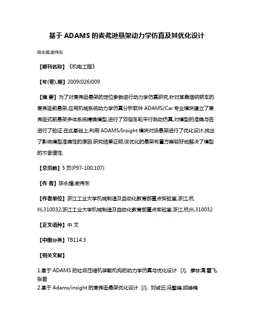 基于ADAMS的麦弗逊悬架动力学仿真及其优化设计
