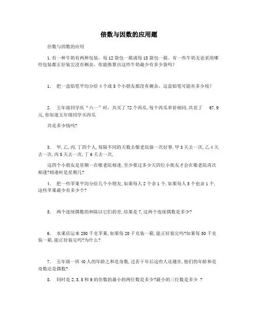 倍数与因数的应用题