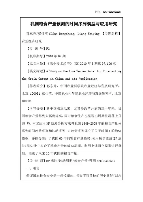 我国粮食产量预测的时间序列模型与应用研究