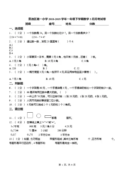 贵池区第一小学2018-2019学年一年级下学期数学3月月考试卷