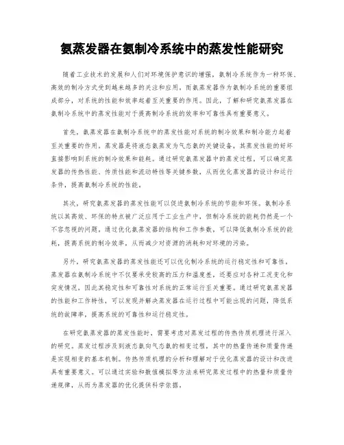 氨蒸发器在氨制冷系统中的蒸发性能研究