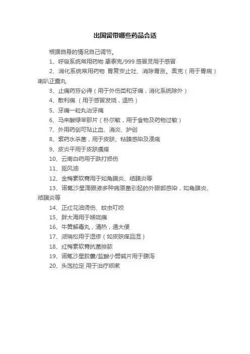 出国留带哪些药品合适